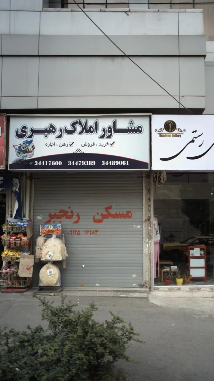 مشاور املاک رهبری