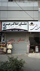 مشاور املاک رهبری