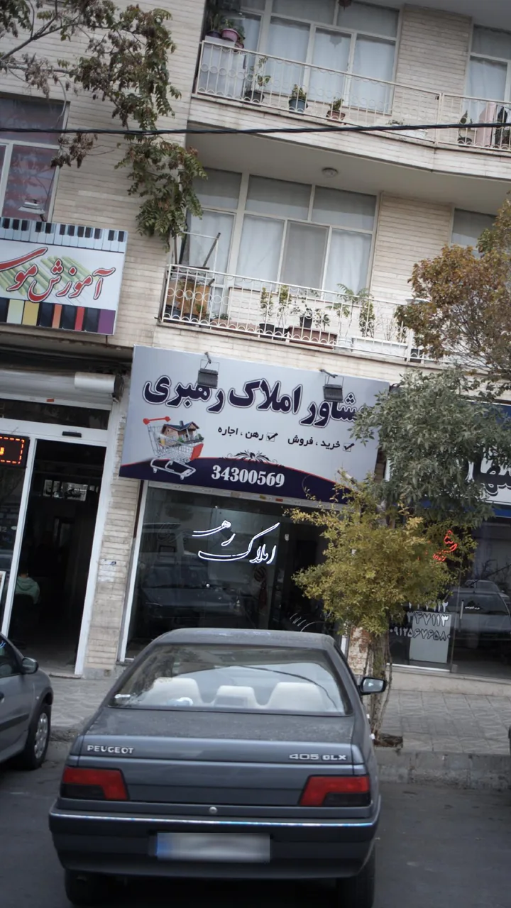 مشاور املاک رهبری - تصویر 2