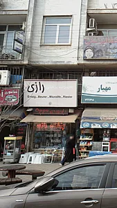 تجهیزات پزشکی رازی