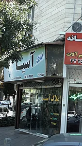 املاک آسیا