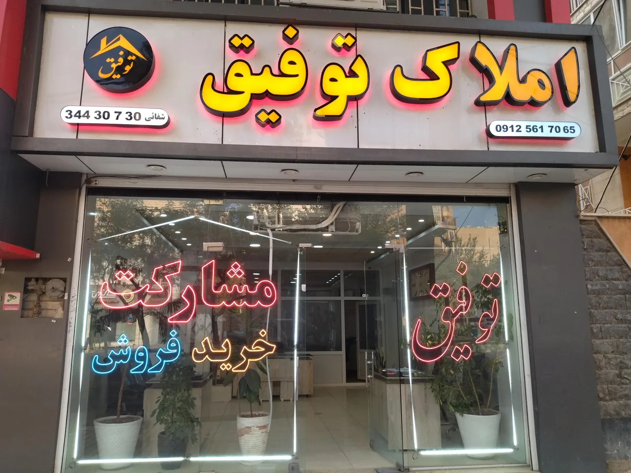 مشاور املاک توفیق