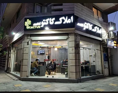املاک کاکتوس جابر انصاری
