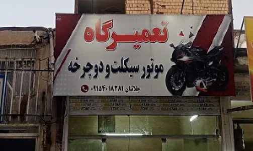 موتور سازی جلاییان
