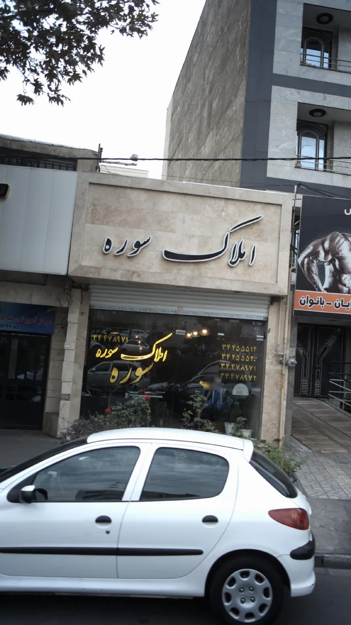 املاک سوره