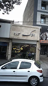املاک سوره
