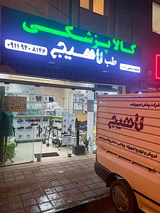 فروشگاه تجهیزات پزشکی تجهیز طب لاهیج شعبه دوم