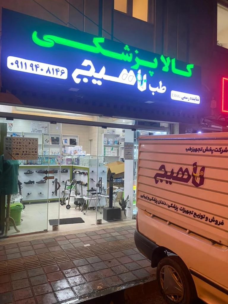 فروشگاه تجهیزات پزشکی تجهیز طب لاهیج شعبه دوم