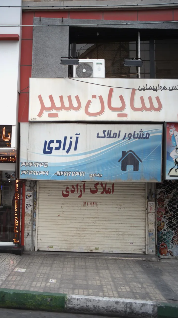 مشاور املاک آزادی