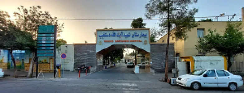 بیمارستان شهید آیت الله دستغیب