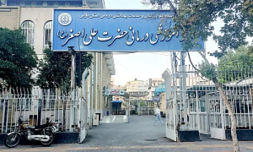 بیمارستان حضرت علی اصغر (علیه السلام)