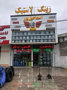 لاستیک اسماعیل پور