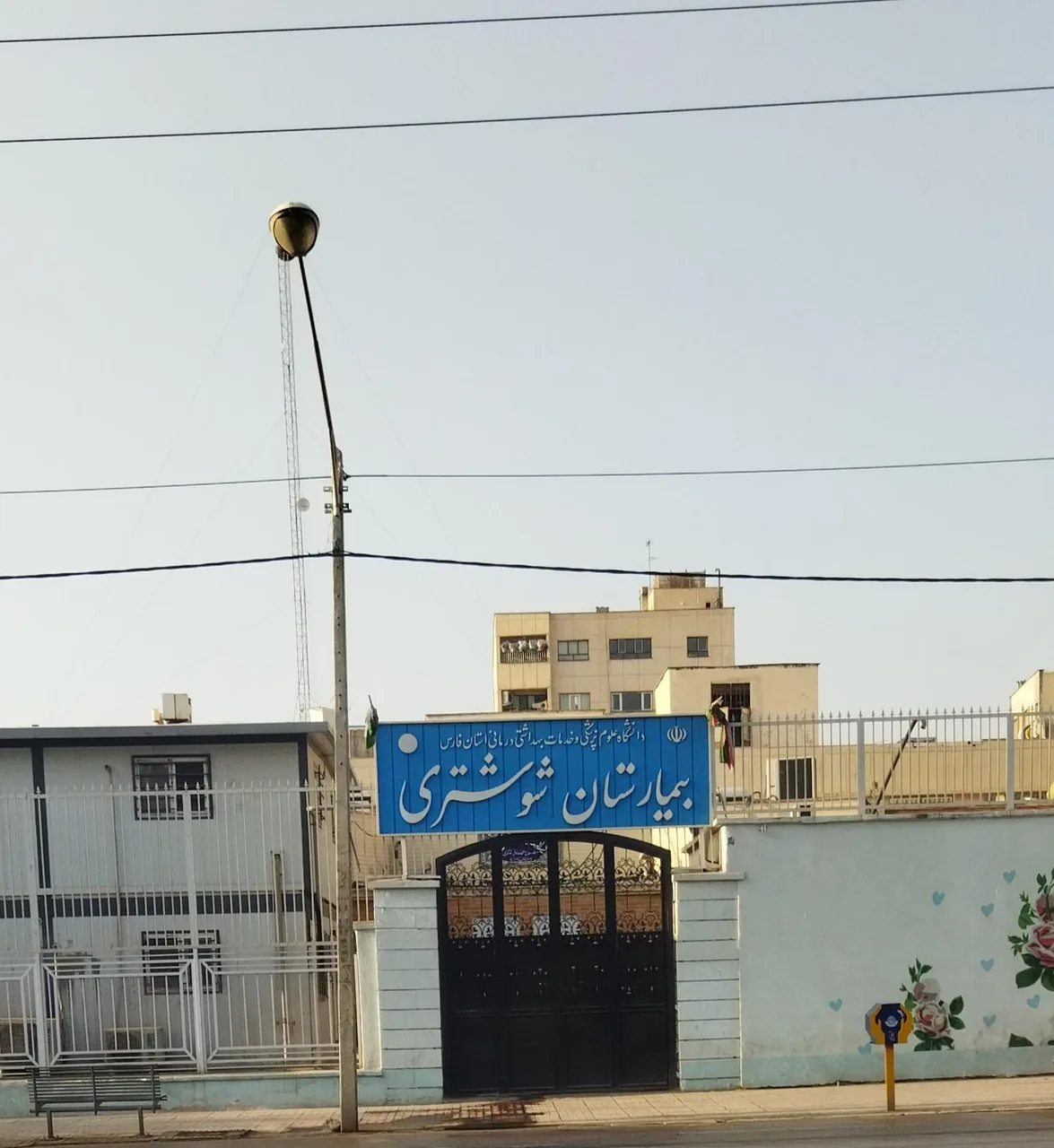 بیمارستان مادر و کودک شوشتری - تصویر 2