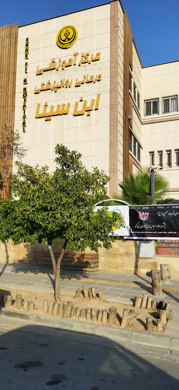 بیمارستان آموزشی درمانی روانپزشکی ابن‌سینا