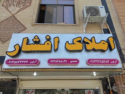 مشاور املاک افشار