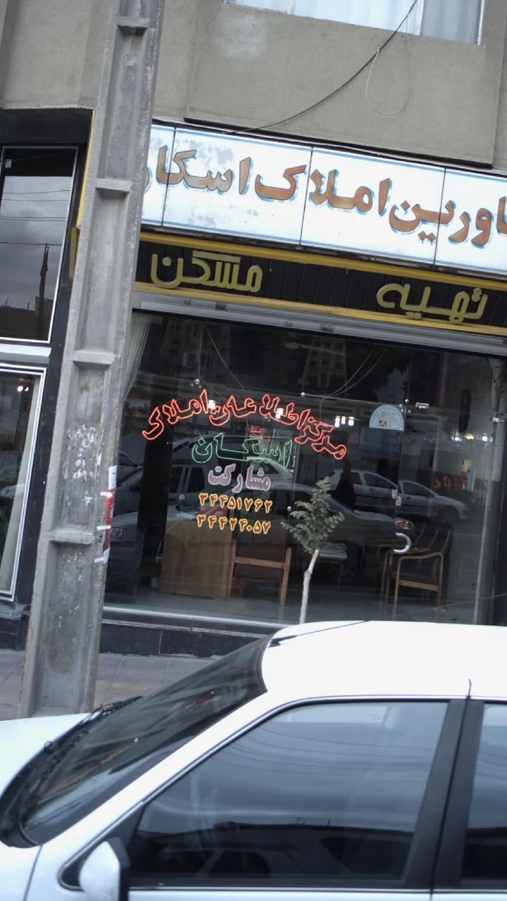 مرکز اطلاعات املاک اسکان مشارکت