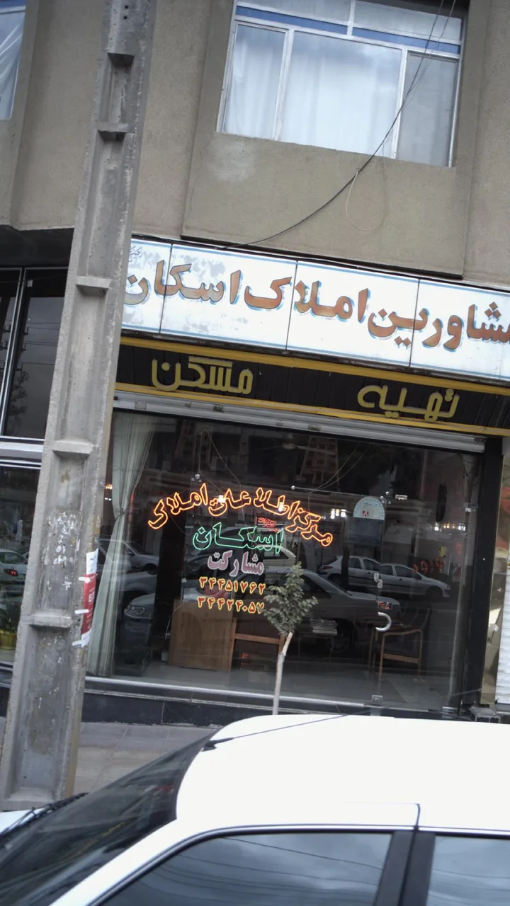 مرکز اطلاعات املاک اسکان مشارکت - تصویر 2