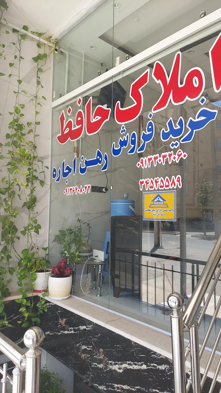 املاک  حافظ - تصویر 2