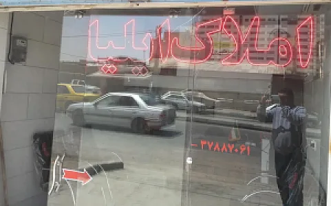 مشاور املاک ایلیا