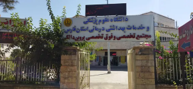بیمارستان تخصصی و فوق تخصصی قطب الدین