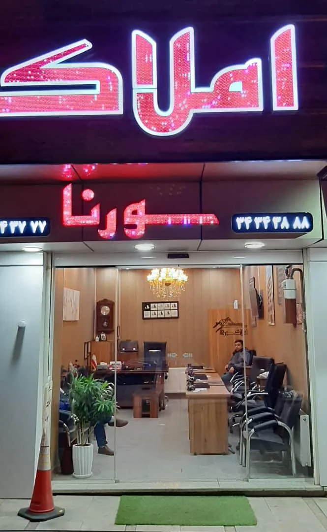املاک سورنا