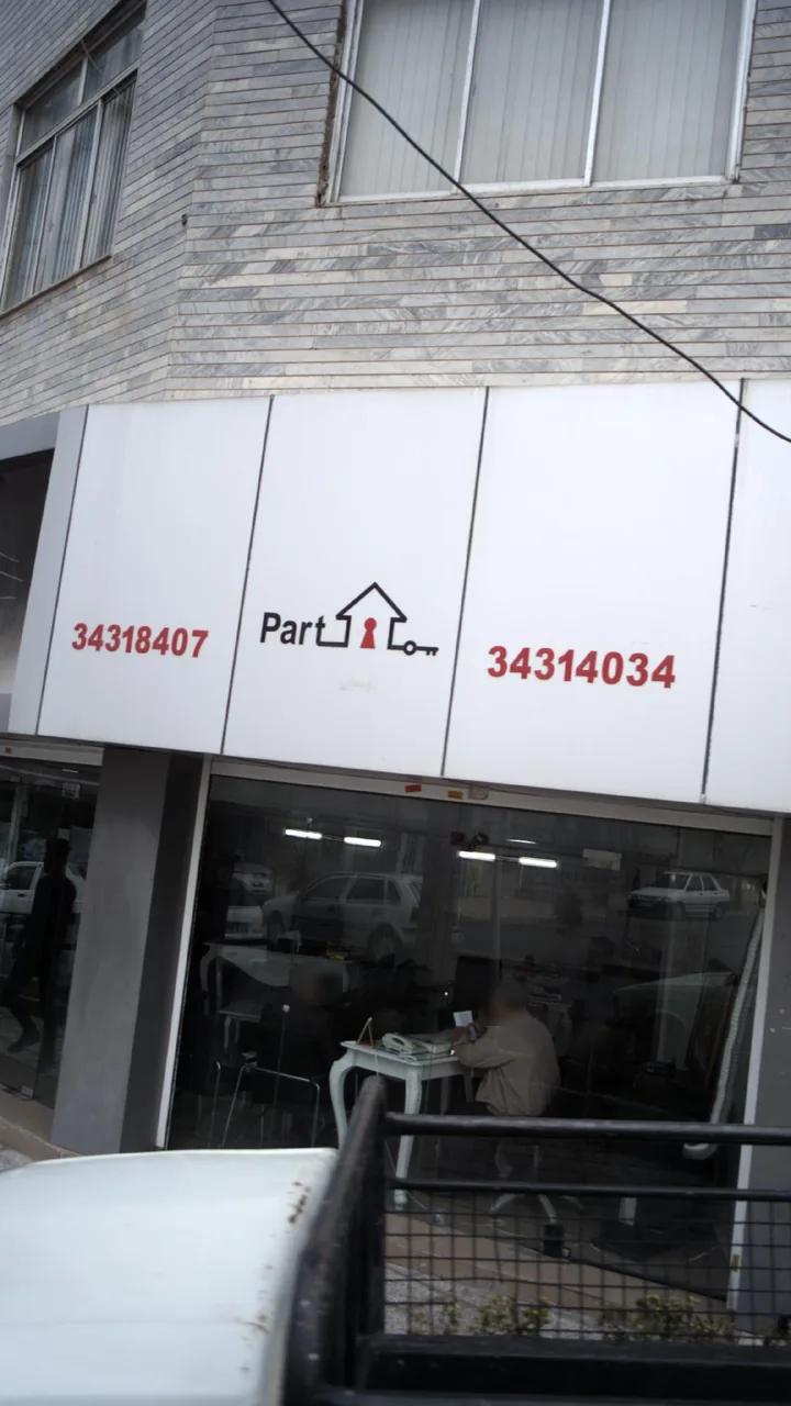 املاک part
