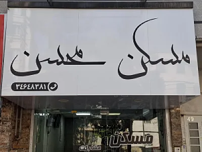 مسکن محسن