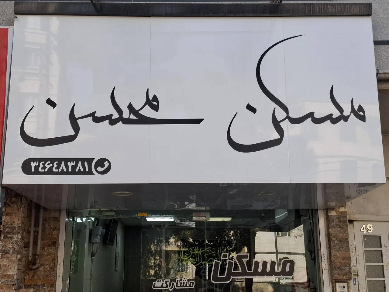 مسکن محسن
