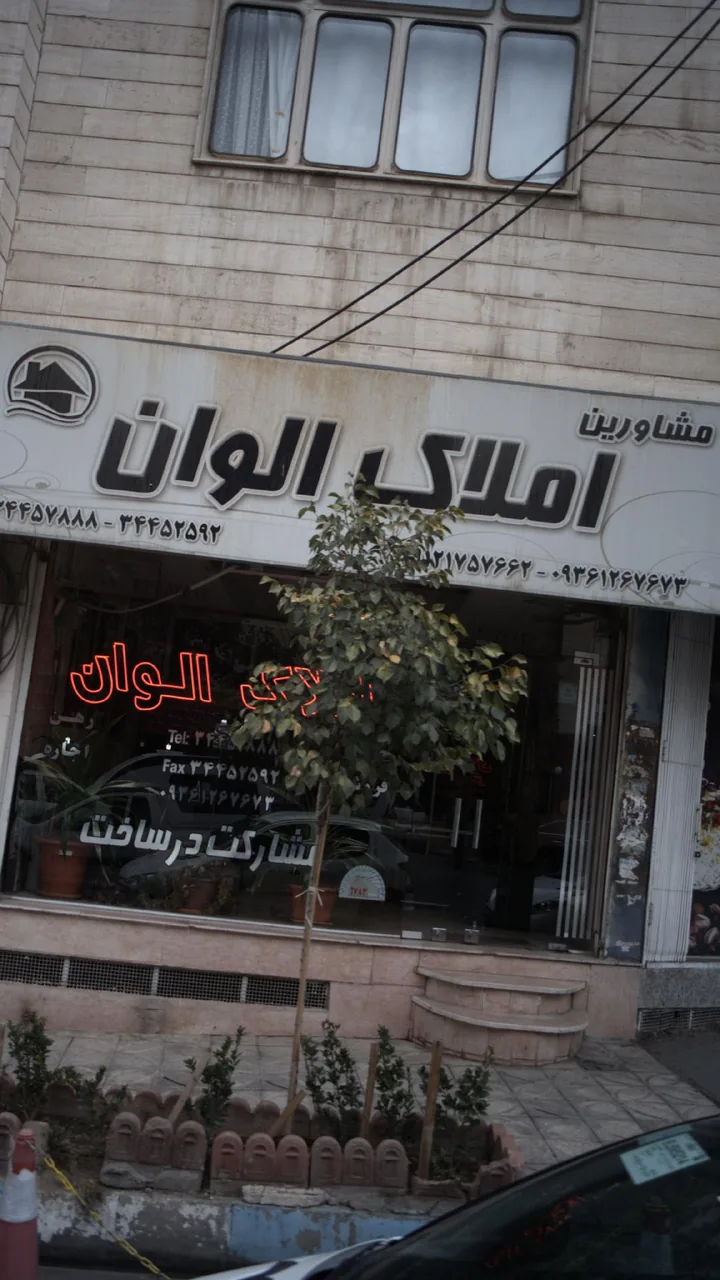 مشاورین املاک الوان