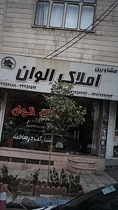 مشاورین املاک الوان
