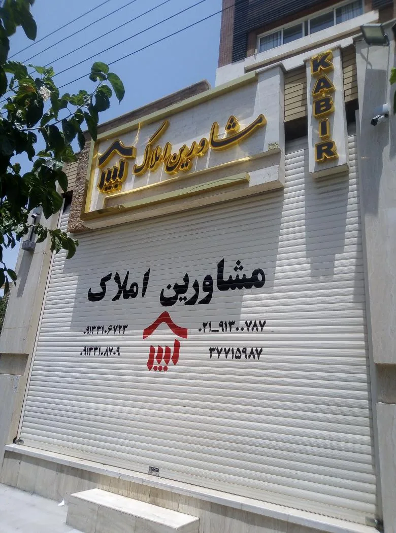 مشاورین املاک کبیر - تصویر 2