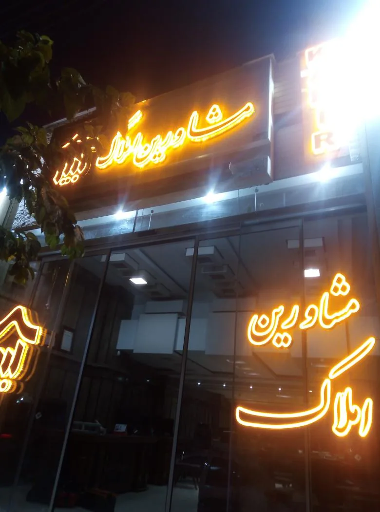مشاورین املاک کبیر - تصویر 3