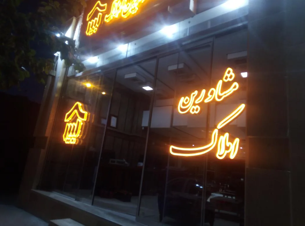 مشاورین املاک کبیر - تصویر 4