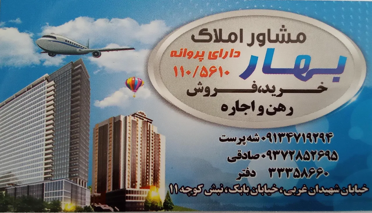 مشاور املاک بهار - تصویر 2