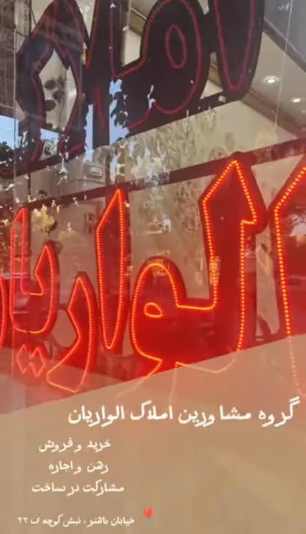 املاک الواریان