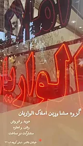 املاک الواریان