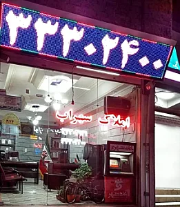 مشاور املاک سهراب