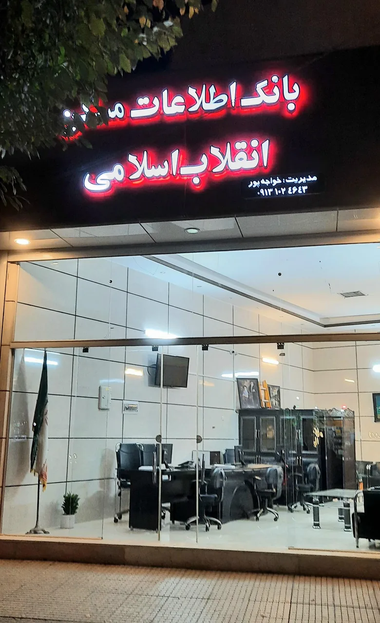 املاک انقلاب اسلامی