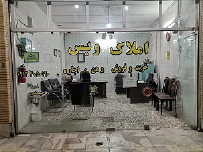 مشاور املاک ویس