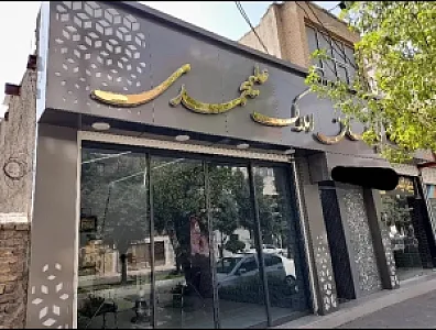 دپارتمان املاک علیمحمدی
