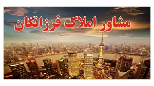 مشاورین املاک فرزانگان