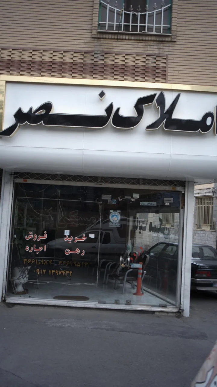 املاک نصر