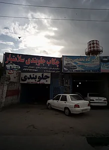 چکاب جلوبندی سلامتیار