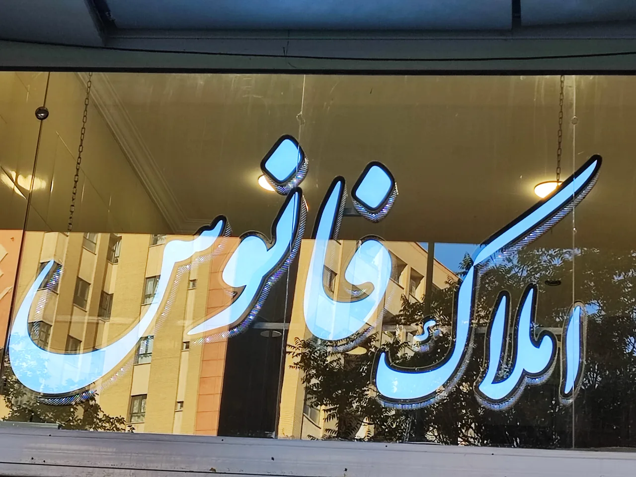 املاک فانوس اشراق شمالی