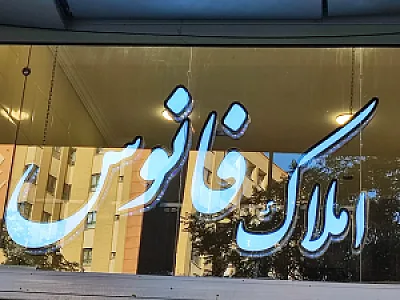 املاک فانوس اشراق شمالی