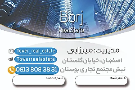 مشاورین املاک برج