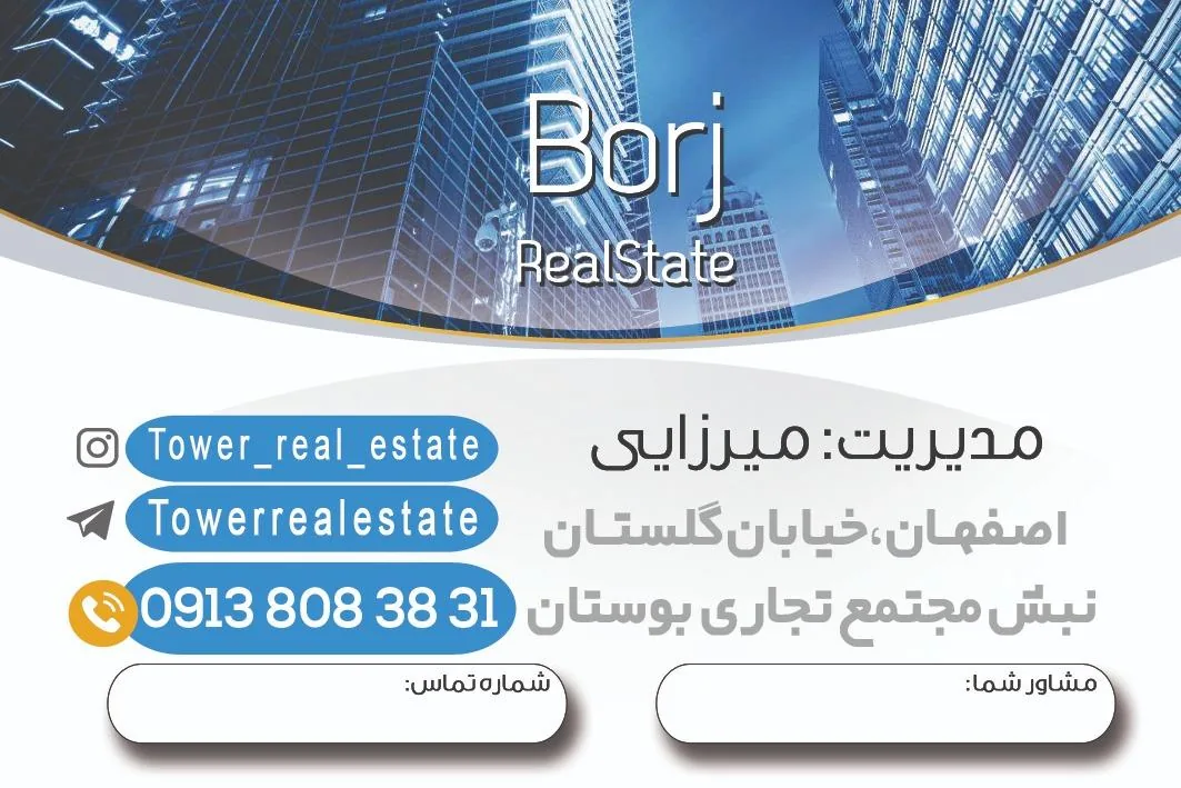 مشاورین املاک برج