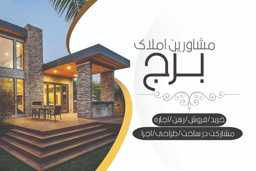 مشاورین املاک برج - تصویر 2