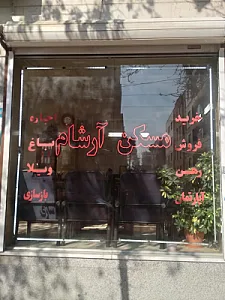 املاک آرشام