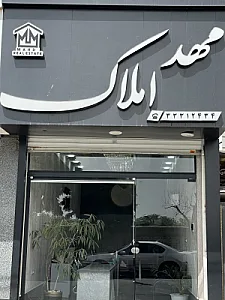 مهد املاک